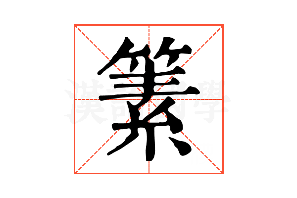 𥱨
