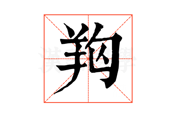 𦍨