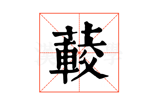 𦽨
