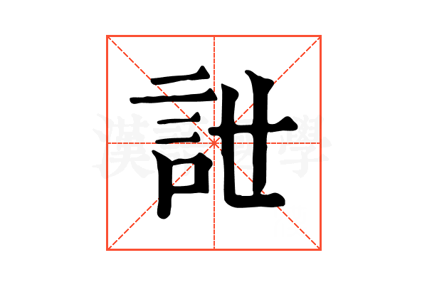 𧥨