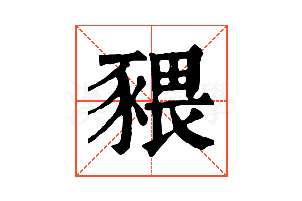 𧱨