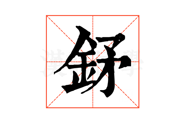 𨥨