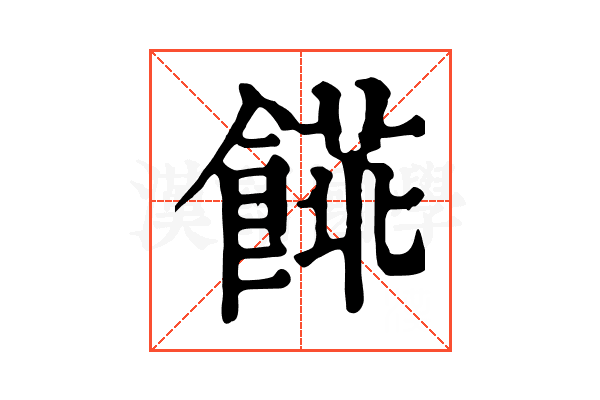 𩝨
