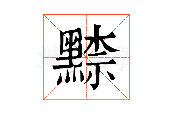 𪑨
