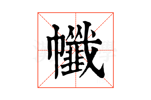 㡨