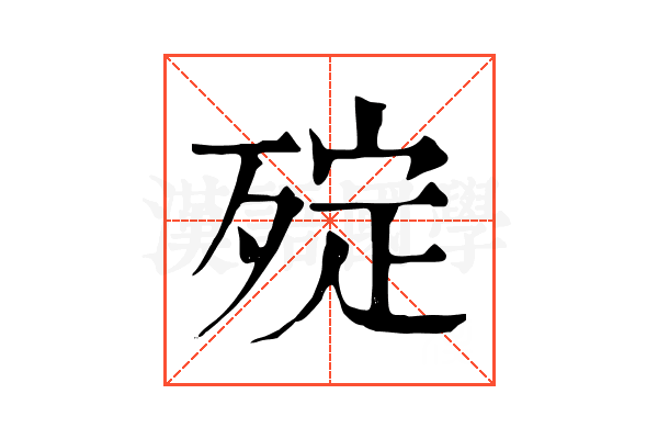 㱨