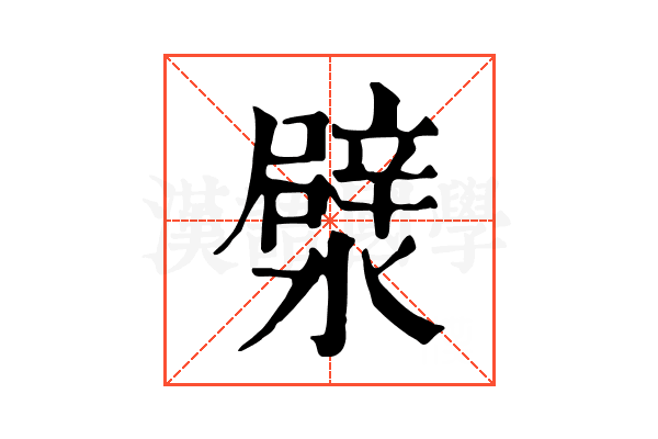 㵨