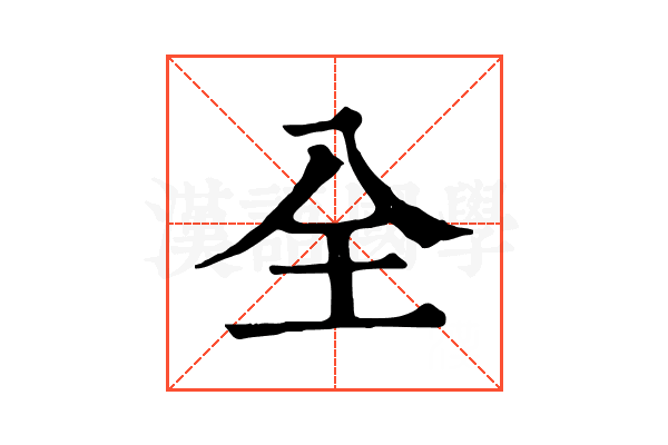 全