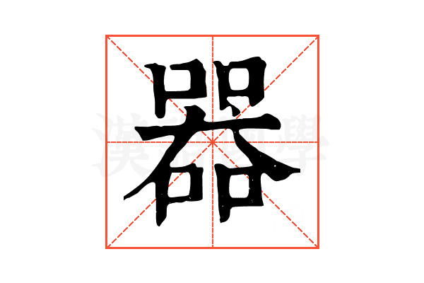 器
