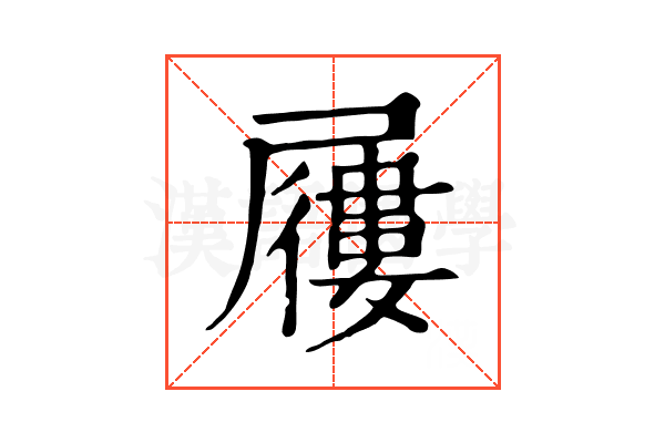 屨