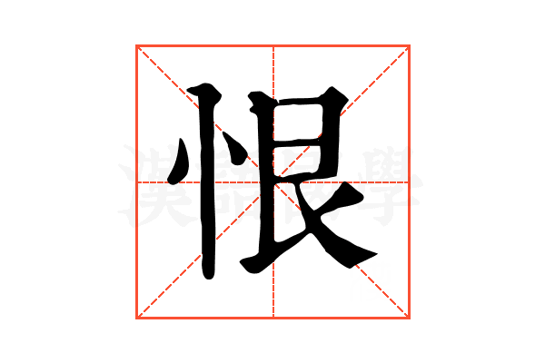 恨