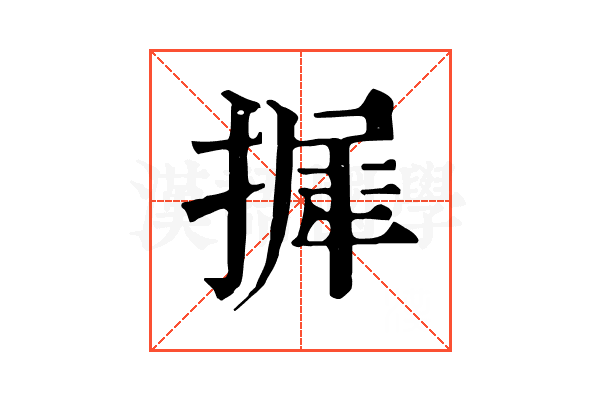 摨
