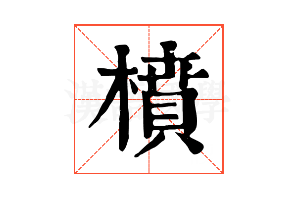 橨
