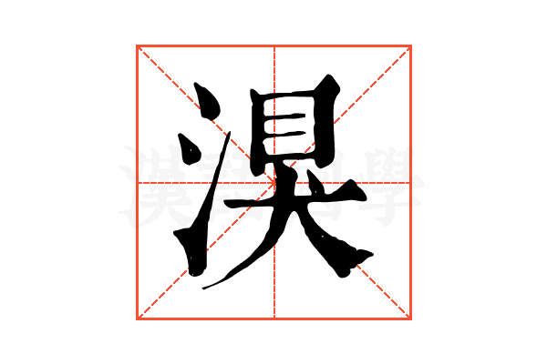 湨