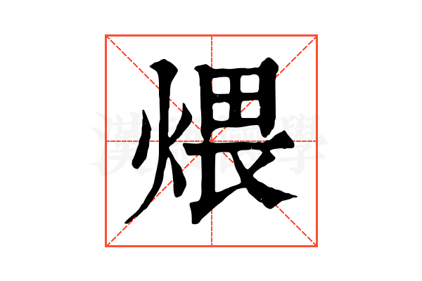 煨