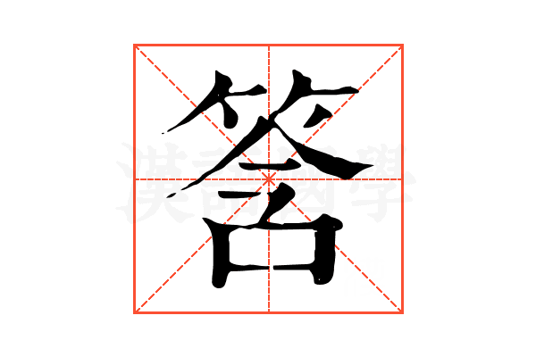 筨