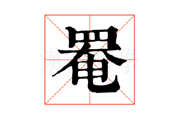 罨