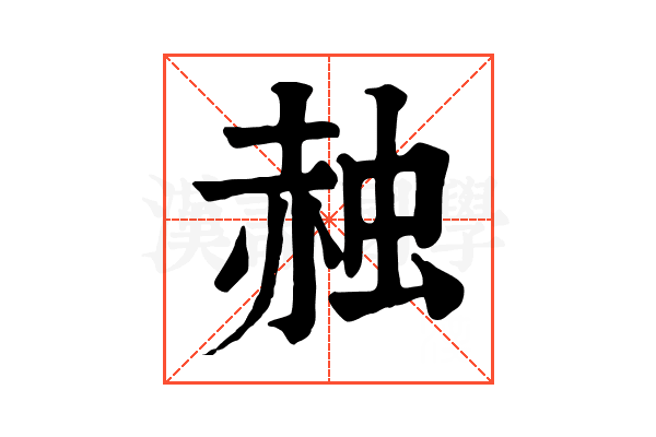赨