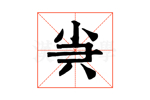 𡭩