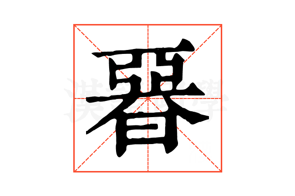 𣉩