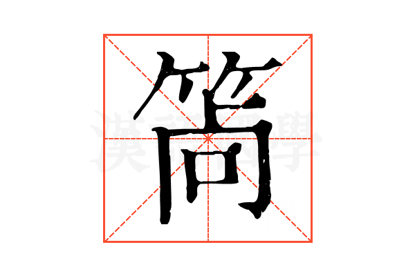 𥭩