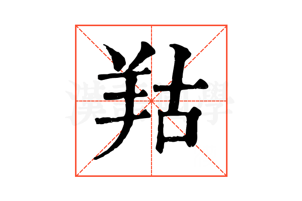 𦍩