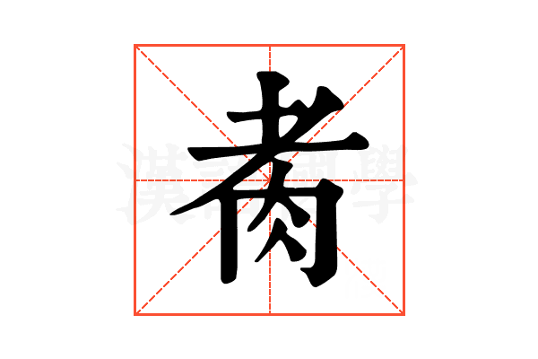 𦙩