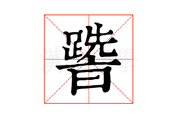 𨅩
