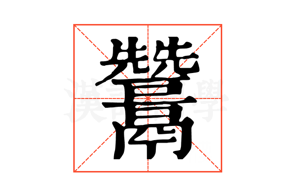 𩱩