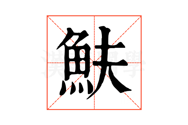 𩵩
