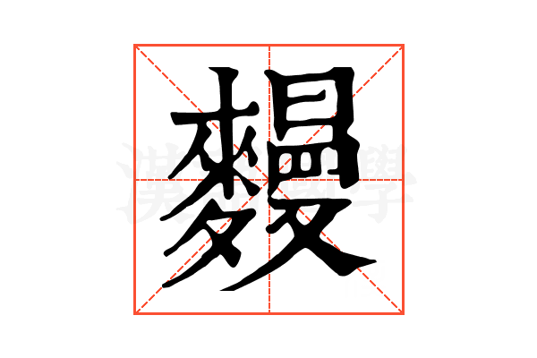 𪍩