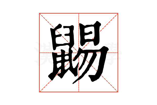 𪕩