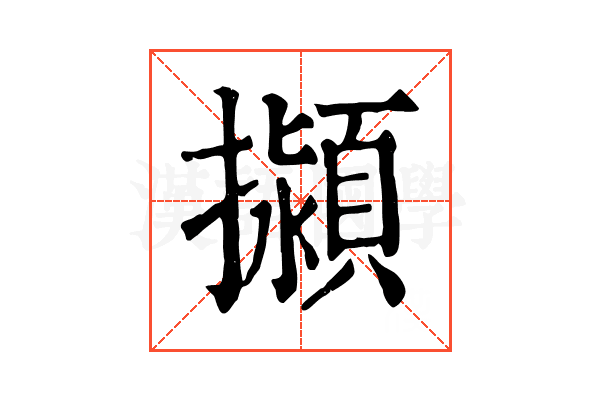 㩩