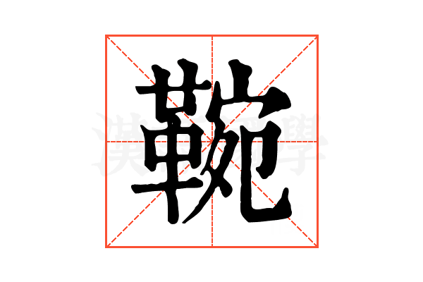 䩩