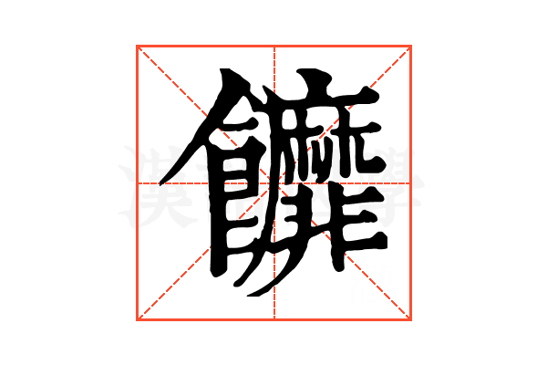 䭩
