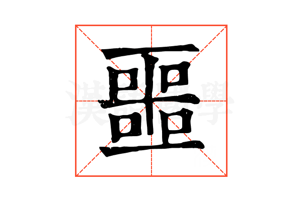 噩