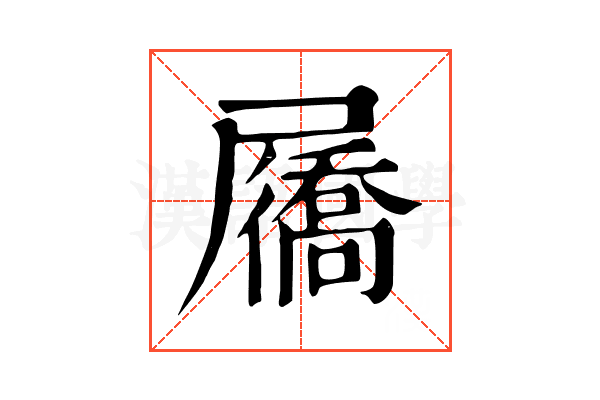 屩