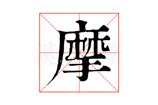 摩