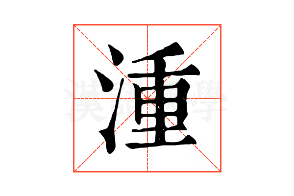湩