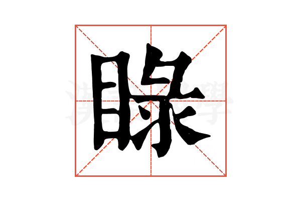 睩