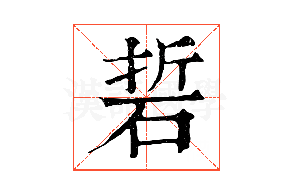 硩
