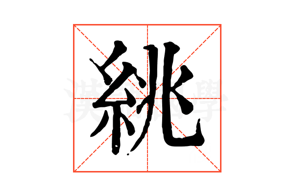 絩