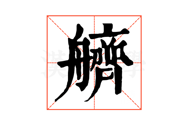 艩
