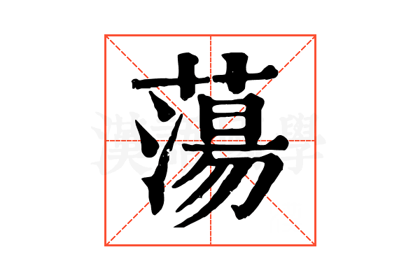 蕩