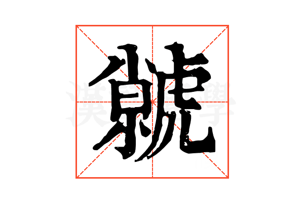 虩