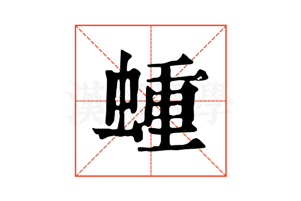 蝩