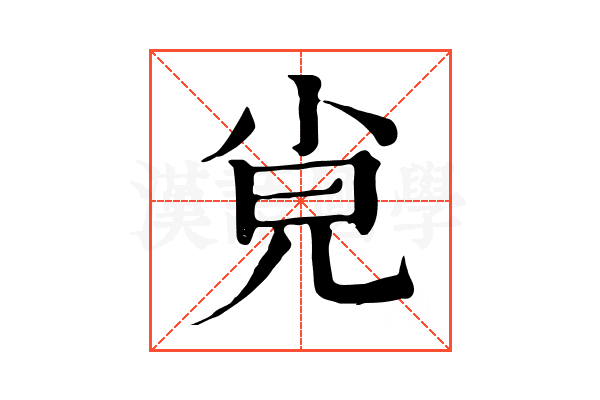 𡭪