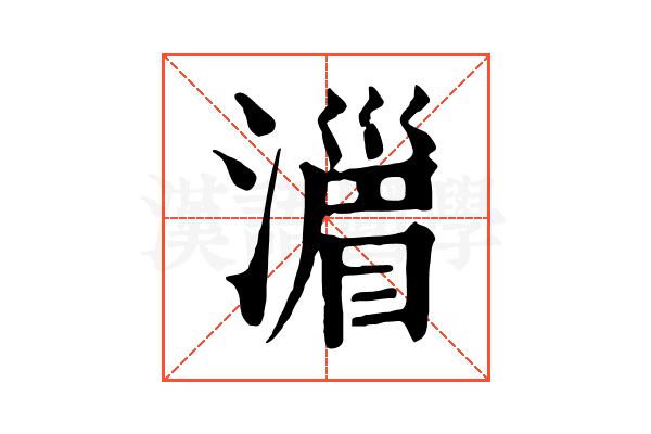 𣽪