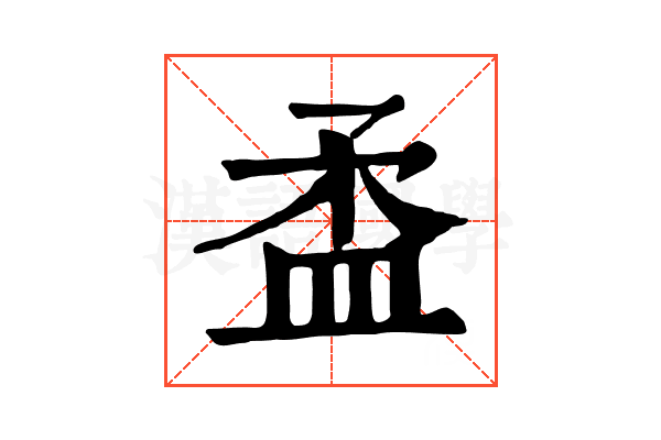𥁪