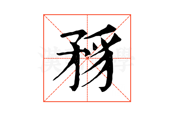 𥍪